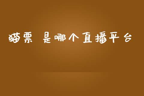猫票 是哪个直播平台_https://cj004.lansai.wang_全球市场_第1张