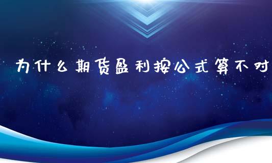 为什么期货盈利按公式算不对_https://cj004.lansai.wang_外汇交易_第1张