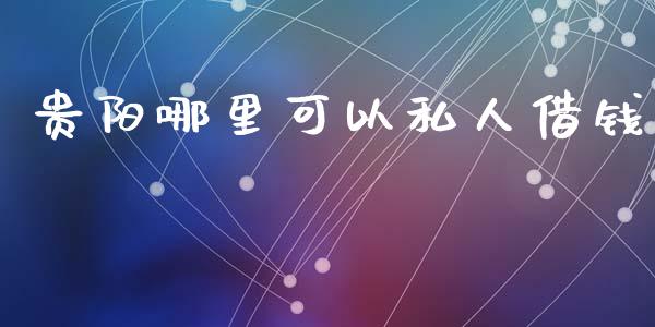 贵阳哪里可以私人借钱_https://cj004.lansai.wang_期货开户_第1张