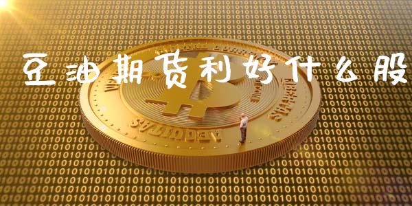 豆油期货利好什么股_https://cj004.lansai.wang_金融监管_第1张