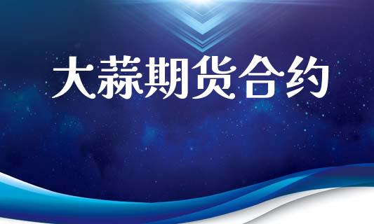 大蒜期货合约_https://cj004.lansai.wang_金融监管_第1张
