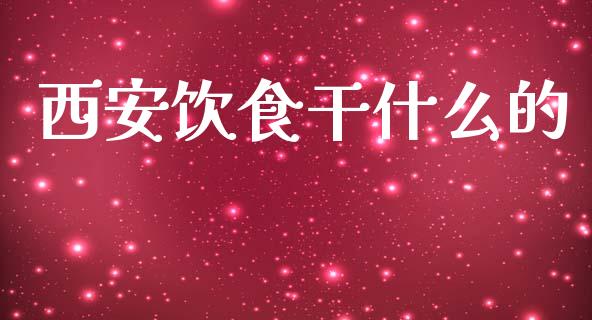 西安饮食干什么的_https://cj004.lansai.wang_外汇交易_第1张