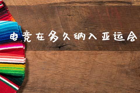 电竞在多久纳入亚运会_https://cj004.lansai.wang_财经新闻_第1张