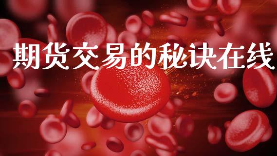期货交易的秘诀在线_https://cj004.lansai.wang_期货开户_第1张