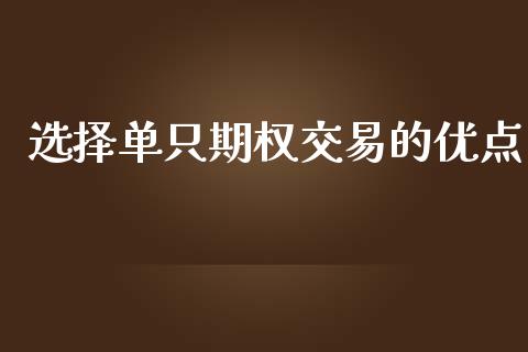 选择单只期权交易的优点_https://cj004.lansai.wang_财经新闻_第1张