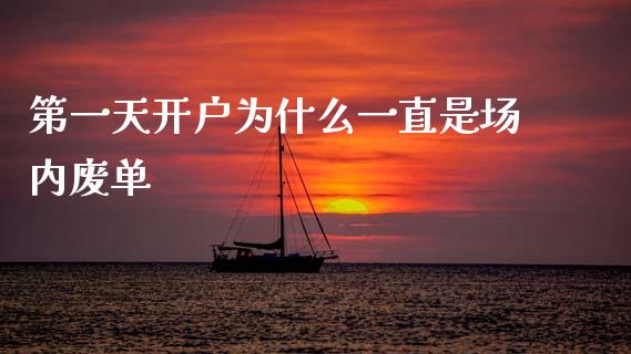 第一天开户为什么一直是场内废单_https://cj004.lansai.wang_财经新闻_第1张