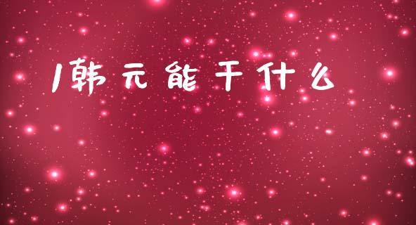 1韩元能干什么_https://cj004.lansai.wang_全球市场_第1张