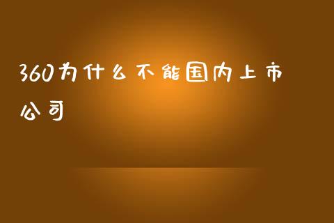 360为什么不能国内上市公司_https://cj004.lansai.wang_期货开户_第1张
