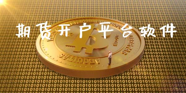 期货开户平台软件_https://cj004.lansai.wang_期货开户_第1张