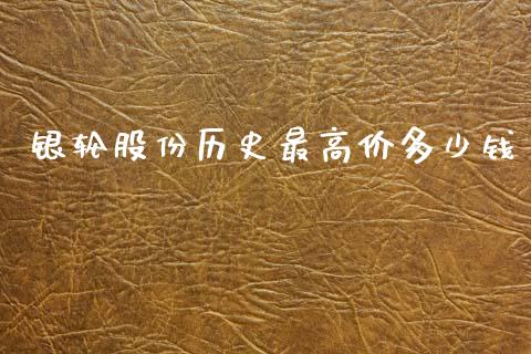 银轮股份历史最高价多少钱_https://cj004.lansai.wang_债券资讯_第1张