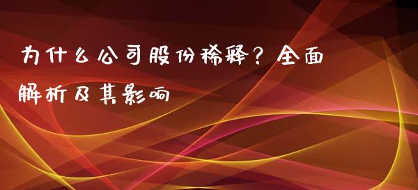 为什么公司股份稀释？全面解析及其影响_https://cj004.lansai.wang_期货开户_第1张