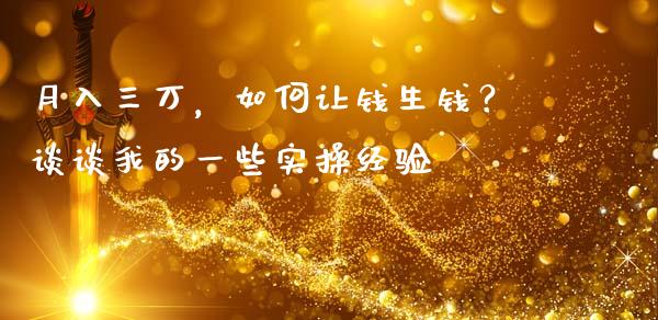 月入三万，如何让钱生钱？谈谈我的一些实操经验_https://cj004.lansai.wang_债券资讯_第1张