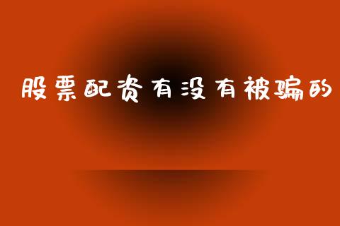 股票配资有没有被骗的_https://cj004.lansai.wang_外汇交易_第1张