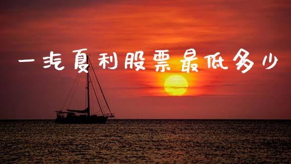 一汽夏利股票最低多少_https://cj004.lansai.wang_金融监管_第1张