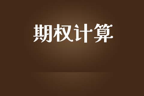 期权计算_https://cj004.lansai.wang_财经新闻_第1张
