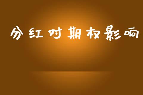 分红对期权影响_https://cj004.lansai.wang_债券资讯_第1张