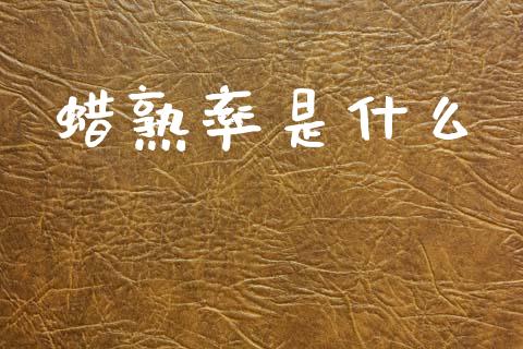 蜡熟率是什么_https://cj004.lansai.wang_外汇交易_第1张