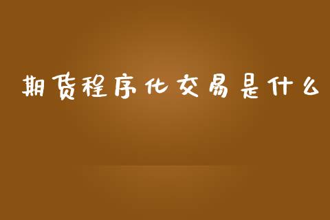 期货程序化交易是什么_https://cj004.lansai.wang_期货开户_第1张