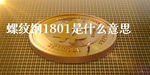 螺纹钢1801是什么意思_https://cj004.lansai.wang_全球市场_第1张
