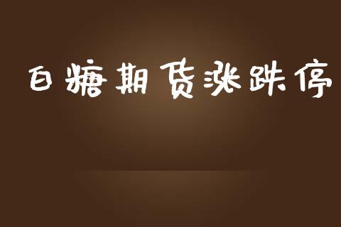 白糖期货涨跌停_https://cj004.lansai.wang_债券资讯_第1张