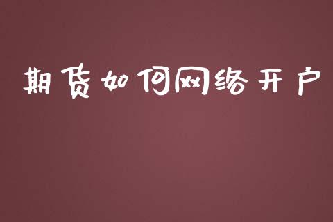 期货如何网络开户_https://cj004.lansai.wang_债券资讯_第1张