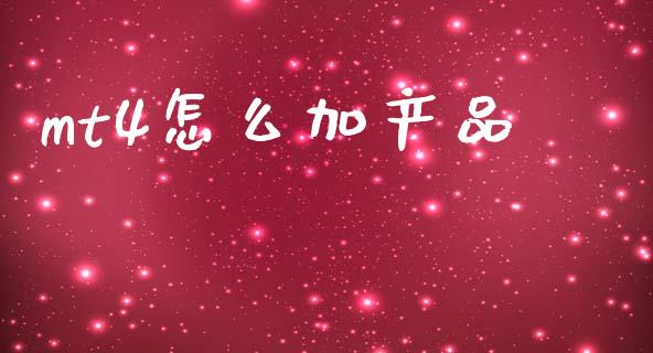 mt4怎么加产品_https://cj004.lansai.wang_期货开户_第1张