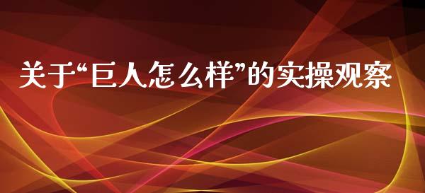 关于“巨人怎么样”的实操观察_https://cj004.lansai.wang_外汇交易_第1张