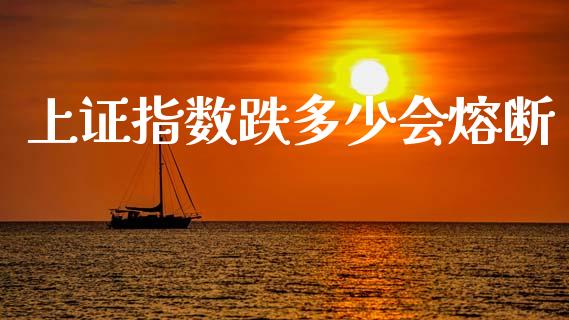 上证指数跌多少会熔断_https://cj004.lansai.wang_财经新闻_第1张