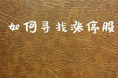 如何寻找涨停股_https://cj004.lansai.wang_外汇交易_第1张