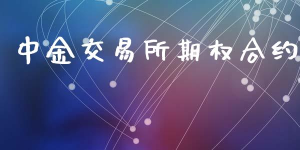 中金交易所期权合约_https://cj004.lansai.wang_期货开户_第1张