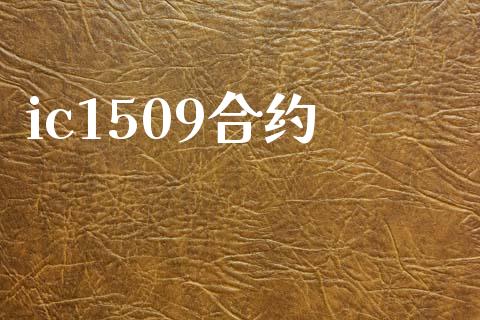 ic1509合约_https://cj004.lansai.wang_金融监管_第1张
