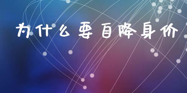 为什么要自降身价_https://cj004.lansai.wang_金融监管_第1张