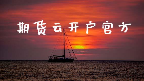期货云开户官方_https://cj004.lansai.wang_期货开户_第1张
