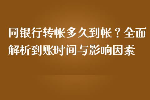 同银行转帐多久到帐？全面解析到账时间与影响因素_https://cj004.lansai.wang_期货开户_第1张