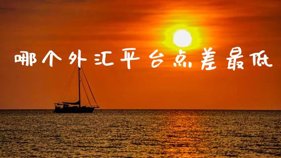 哪个外汇平台点差最低_https://cj004.lansai.wang_债券资讯_第1张