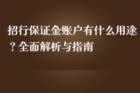 招行保证金账户有什么用途？全面解析与指南_https://cj004.lansai.wang_金融监管_第1张