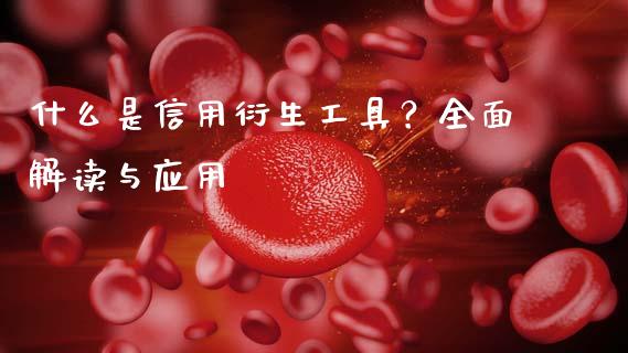 什么是信用衍生工具？全面解读与应用_https://cj004.lansai.wang_金融监管_第1张
