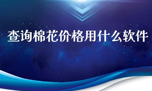 查询棉花价格用什么软件_https://cj004.lansai.wang_外汇交易_第1张