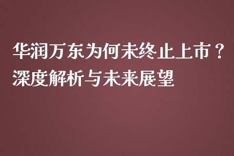 华润万东为何未终止上市？深度解析与未来展望_https://cj004.lansai.wang_期货开户_第1张