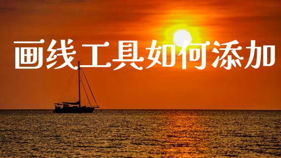 画线工具如何添加_https://cj004.lansai.wang_外汇交易_第1张