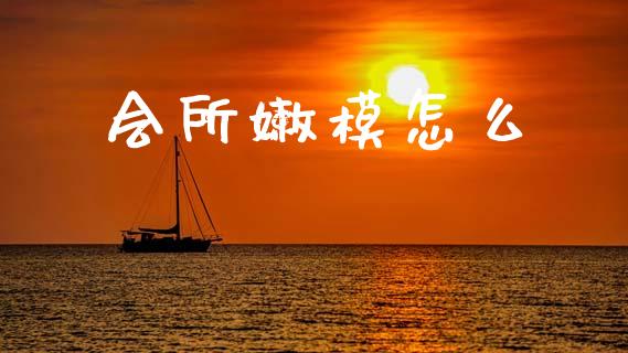 会所嫩模怎么_https://cj004.lansai.wang_财经新闻_第1张