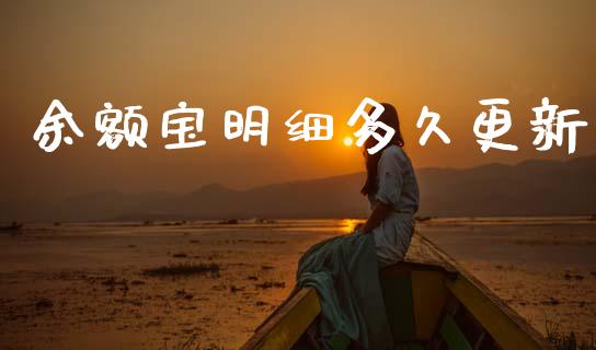 余额宝明细多久更新_https://cj004.lansai.wang_债券资讯_第1张