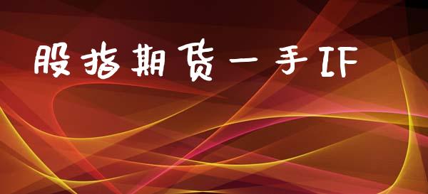 股指期货一手IF_https://cj004.lansai.wang_期货开户_第1张