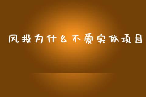 风投为什么不爱实体项目_https://cj004.lansai.wang_全球市场_第1张