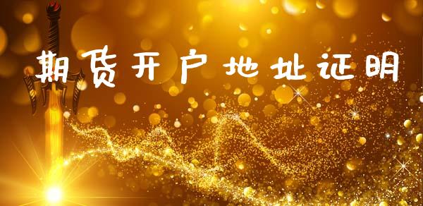 期货开户地址证明_https://cj004.lansai.wang_财经新闻_第1张