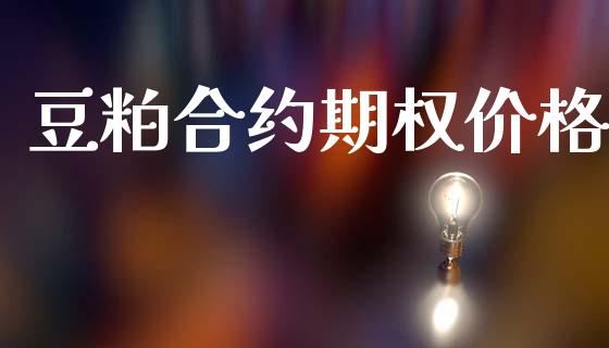 豆粕合约期权价格_https://cj004.lansai.wang_金融监管_第1张