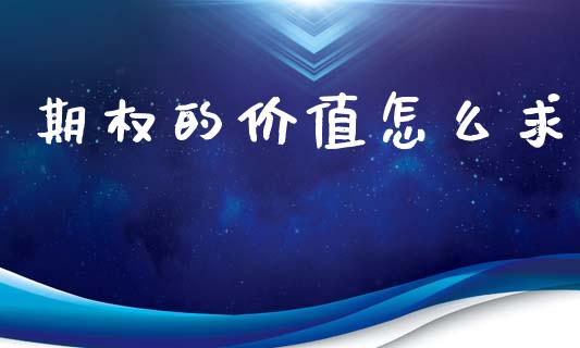 期权的价值怎么求_https://cj004.lansai.wang_外汇交易_第1张