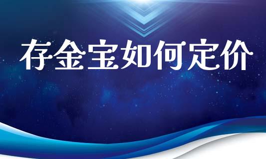 存金宝如何定价_https://cj004.lansai.wang_债券资讯_第1张