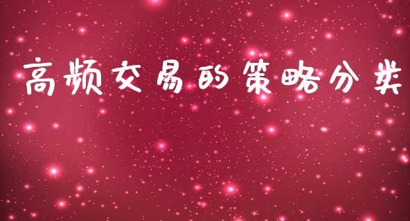 高频交易的策略分类_https://cj004.lansai.wang_金融监管_第1张