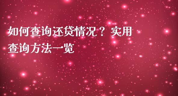 如何查询还贷情况？ 实用查询方法一览_https://cj004.lansai.wang_财经新闻_第1张